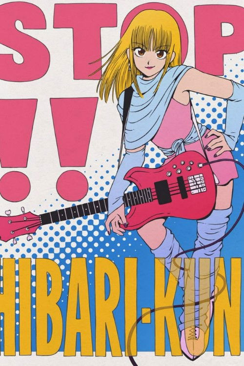 ストップ！！ひばりくん！ постер