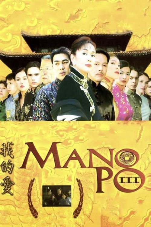 Mano Po III: My Love постер