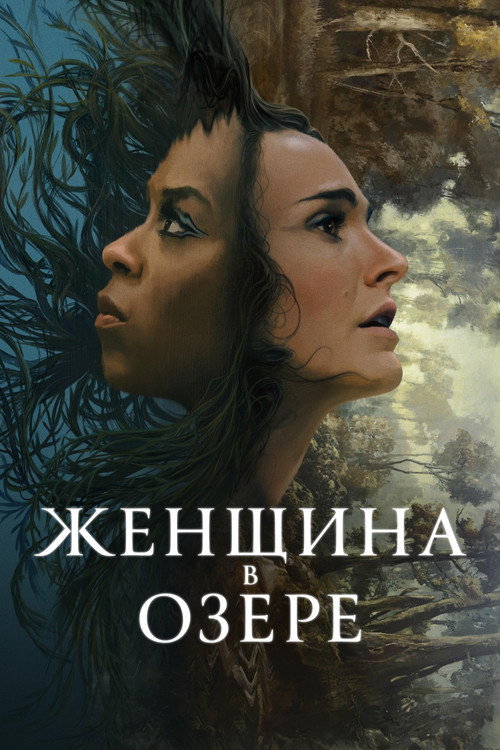 Женщина в озере постер
