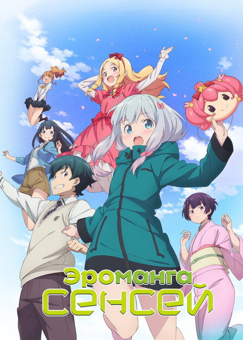 Эроманга-сэнсэй постер