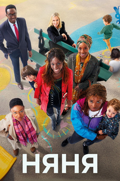 Няня постер