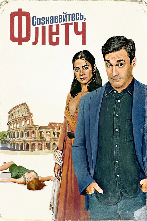 Сознавайтесь, Флетч постер