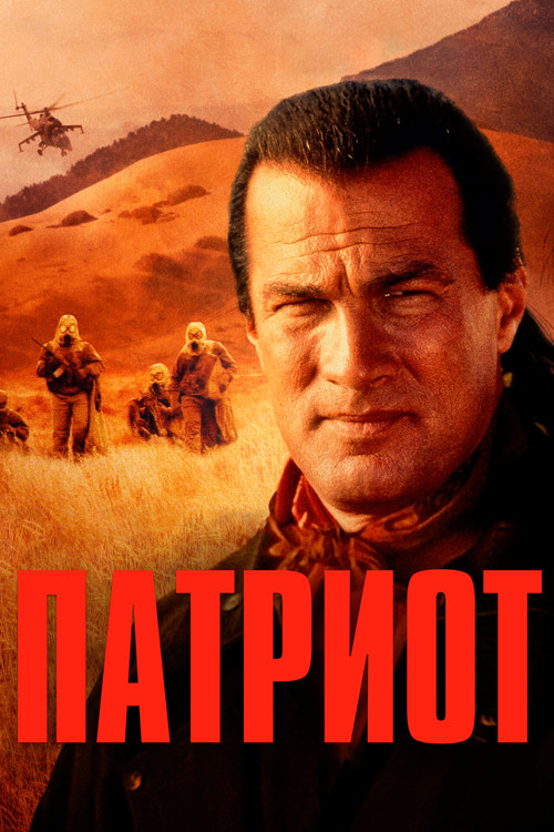 Патриот постер