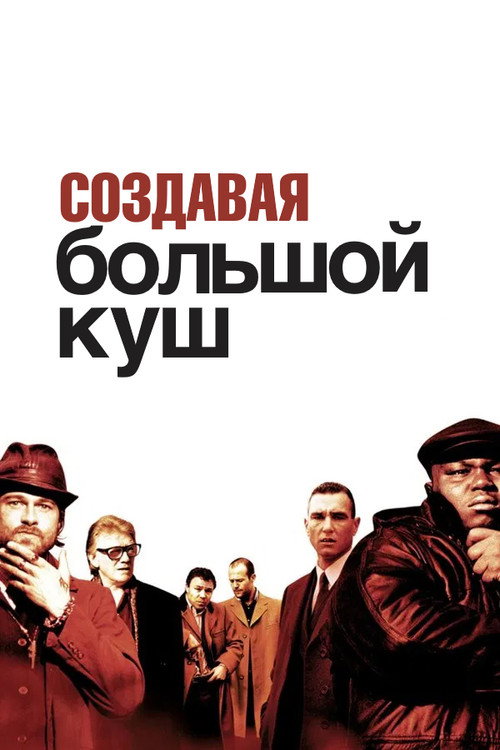 Создавая «Большой куш» постер