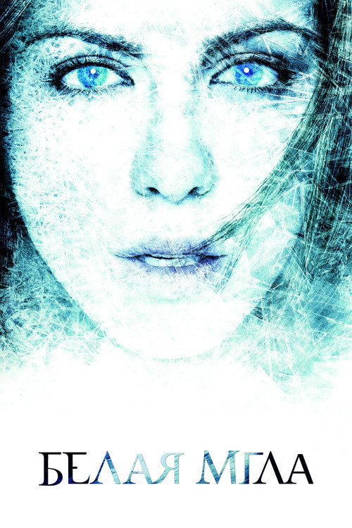 Белая мгла постер