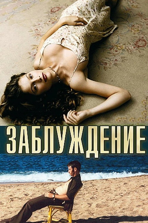 Errance постер