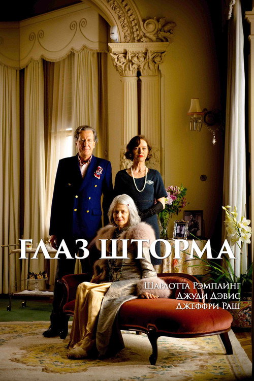 Глаз шторма постер