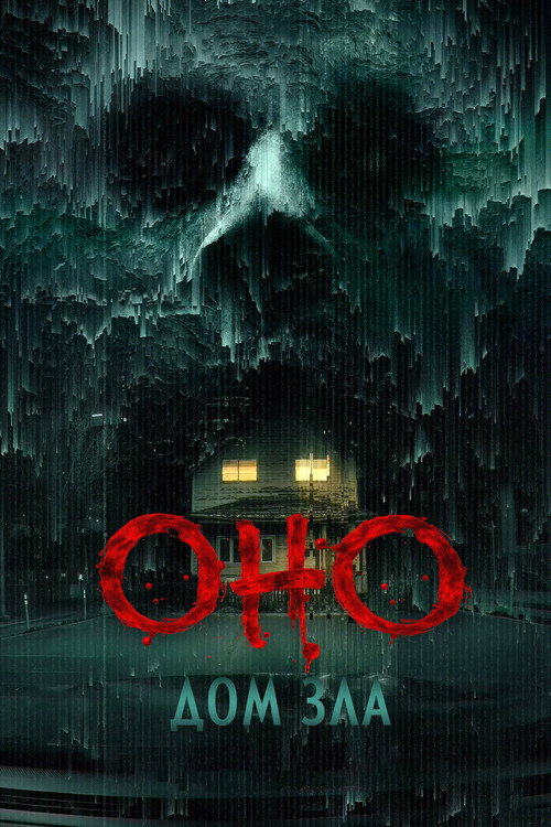 Оно. Дом зла постер
