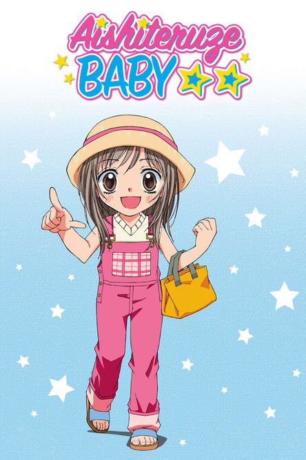 Моя малышка постер