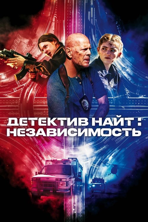 Детектив Найт: Независимость постер