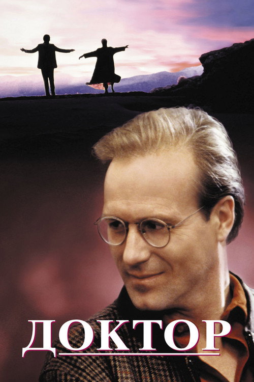 Доктор постер