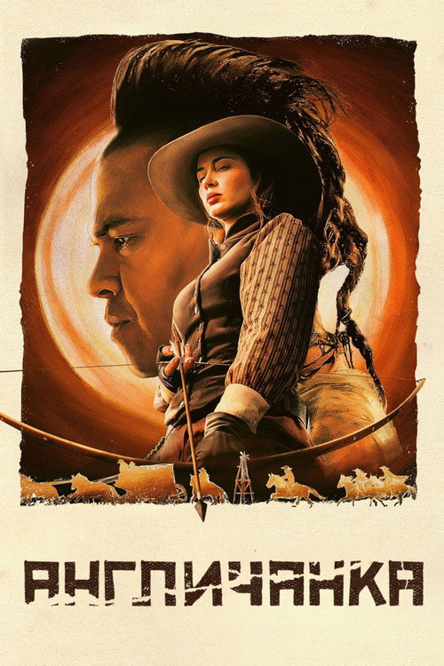 Англичанка постер