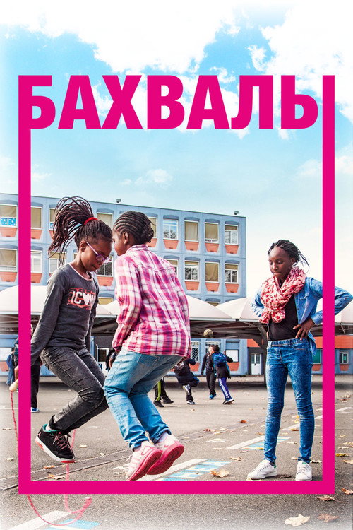 Бахвалы постер