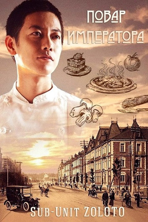 Повар Императора постер
