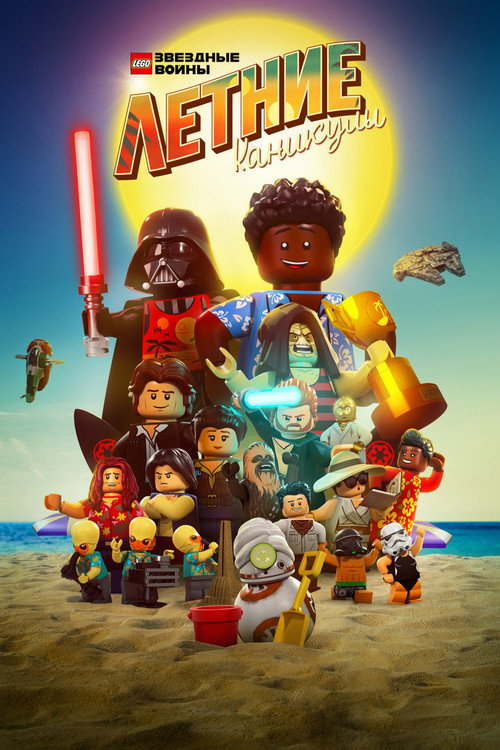 LEGO Звёздные Войны: Летние Каникулы постер