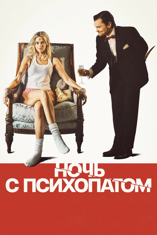 Ночь с психопатом постер