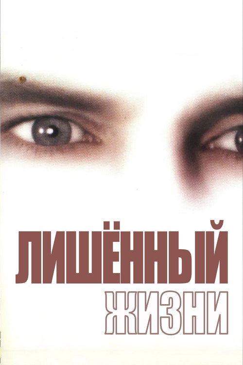 Лишенный жизни постер