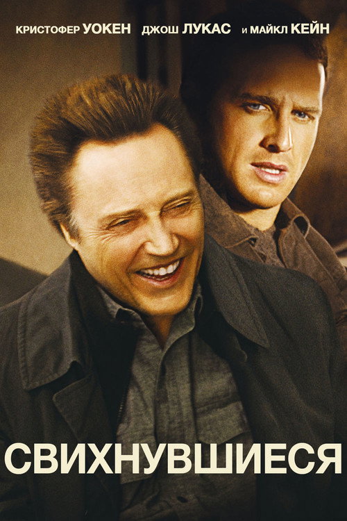 Свихнувшиеся постер