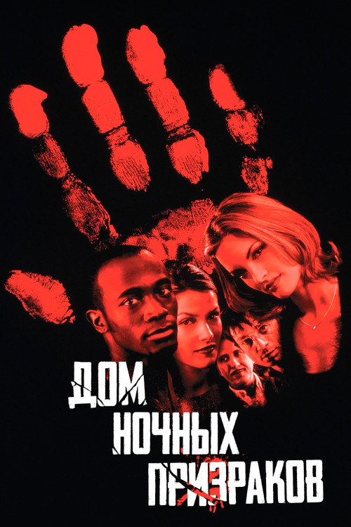 Дом ночных призраков постер