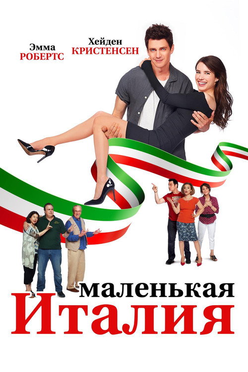 Маленькая Италия постер