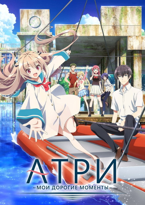 Атри: Мои дорогие моменты постер