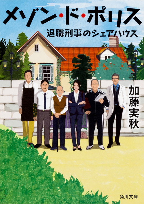 メゾン・ド・ポリス постер