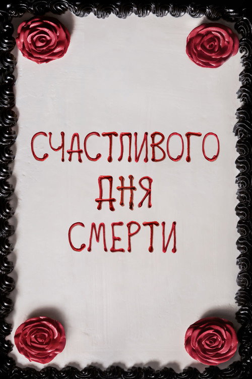 Счастливого дня смерти постер