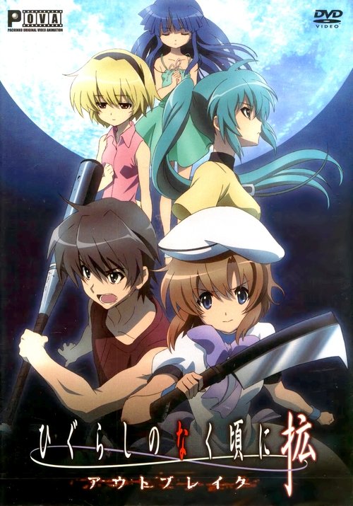 Higurashi: When They Cry - Outbreak постер