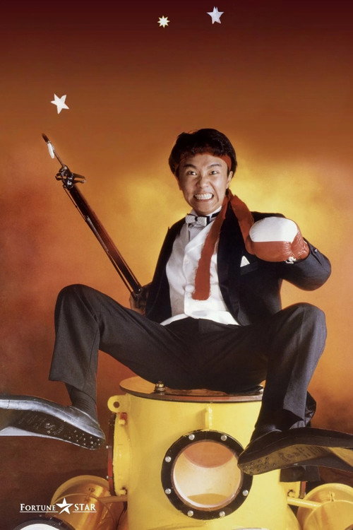 無敵幸運星 постер