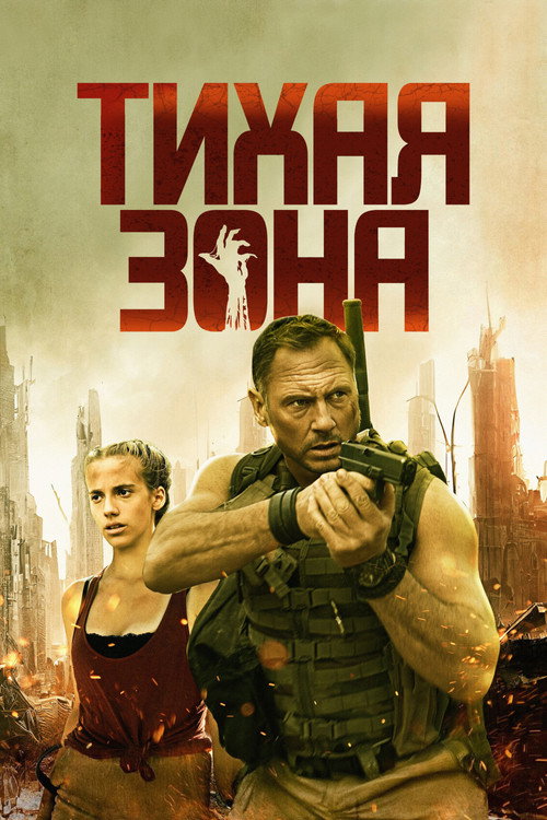 Тихая зона постер