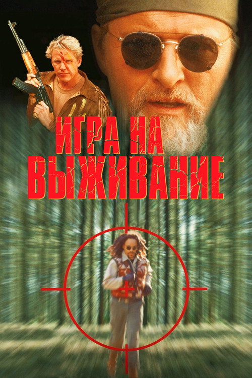 Игра на выживание постер