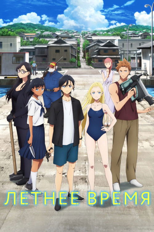 Летнее время постер