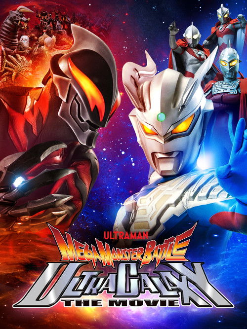 Mega Monster Battle: Ultra Galaxy Legends The Movie постер