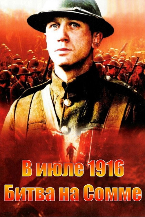 В июле 1916: Битва на Сомме постер