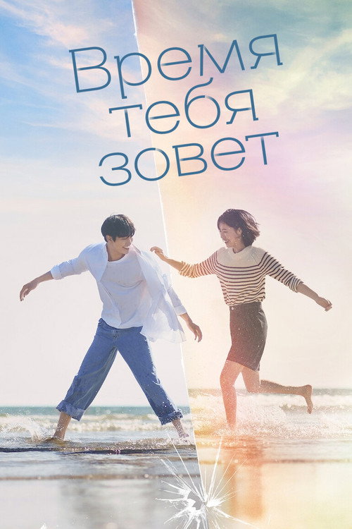 Время тебя зовет постер