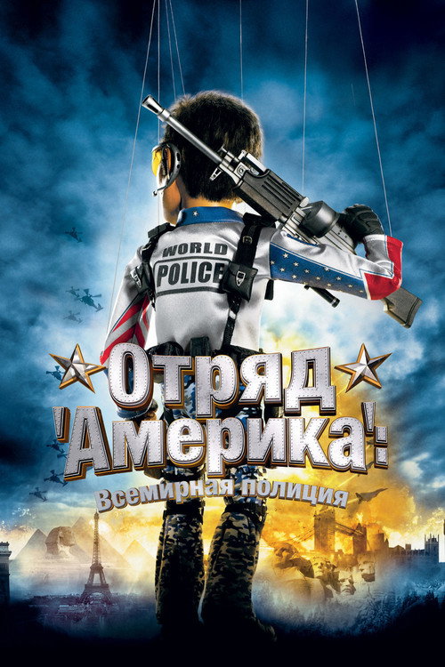 Отряд «Америка»: Всемирная полиция постер