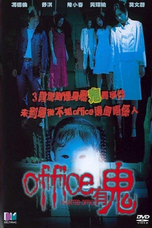 Office有鬼 постер