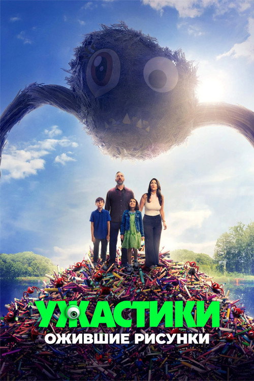 Ужастики. Ожившие рисунки постер