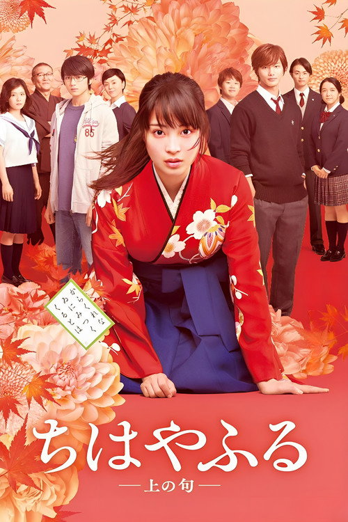 Chihayafuru: Part I постер