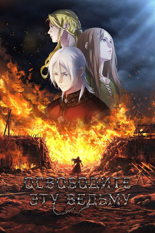 Освободите эту ведьму постер