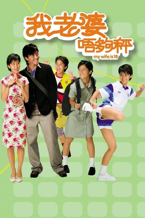 My Wife Is 18 постер