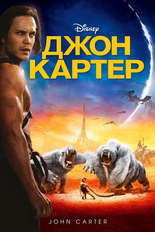 Джон Картер постер