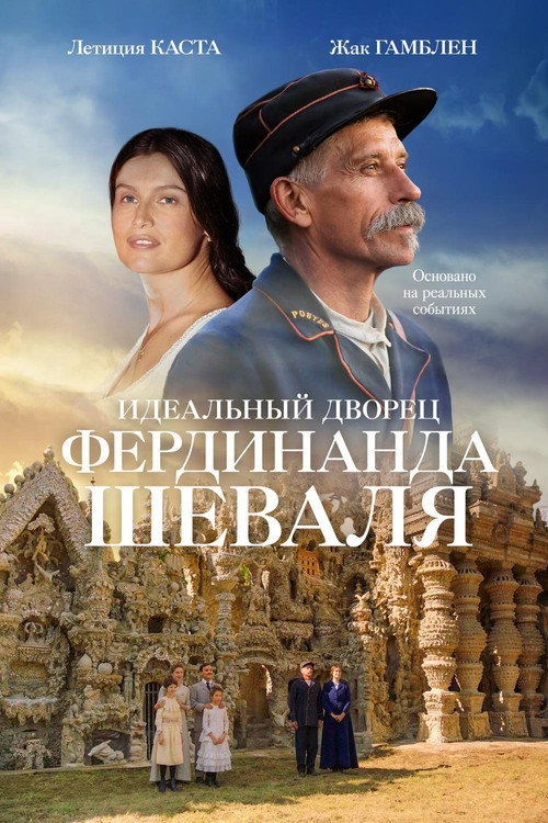 Идеальный дворец Фердинанда Шеваля постер