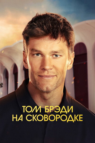 Том Брэди на сковородке постер