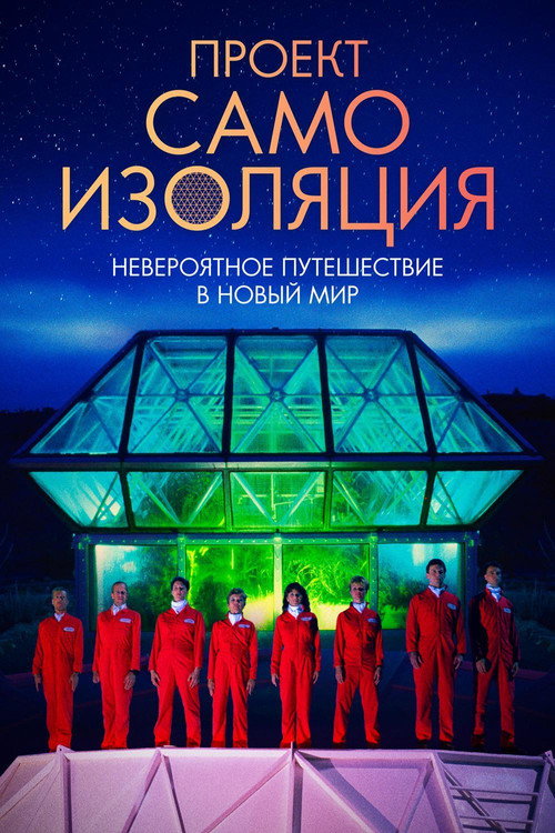 Проект «Самоизоляция» постер