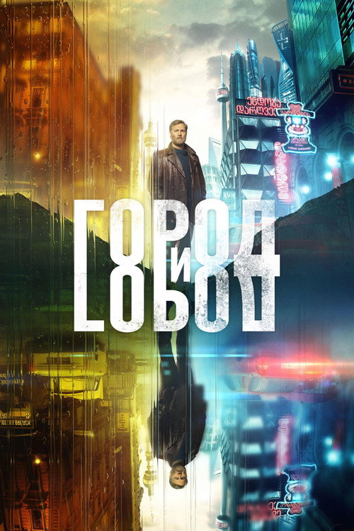 Город и Город постер