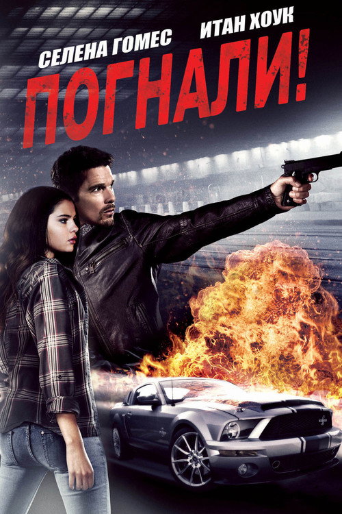 Погнали! постер