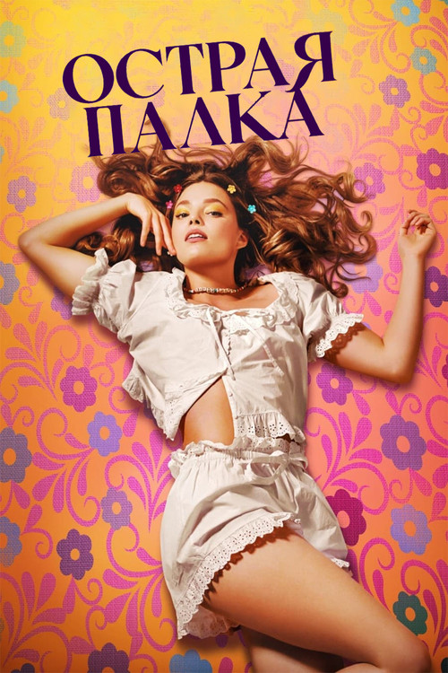 Острая палка постер