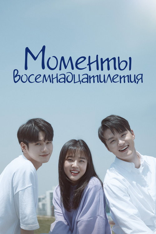 Моменты восемнадцатилетия постер
