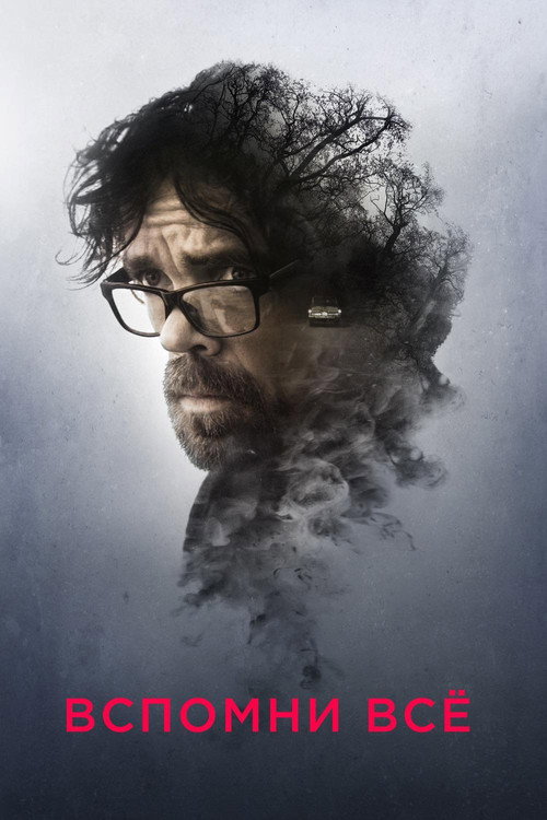 Вспомни всё постер
